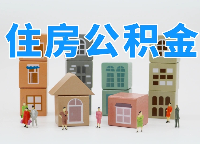 汕尾南昌公积金提取申请表（南昌公积金提取声明书）